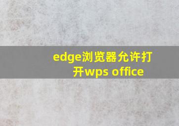 edge浏览器允许打开wps office